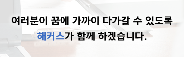 여러분이 꿈에 가까이 다가갈 수 있도록 해커스가 함께 하겠습니다.